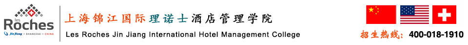 上海锦江国际理诺士酒店管理专修学院|酒店管理专业学校|酒店管理培训|2017年招生